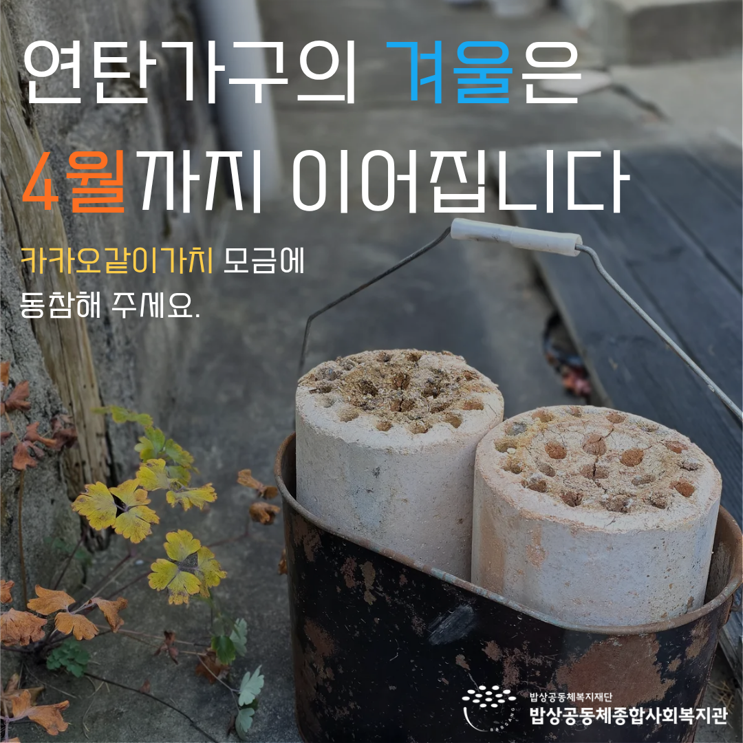 연탄 후원 홍보.png