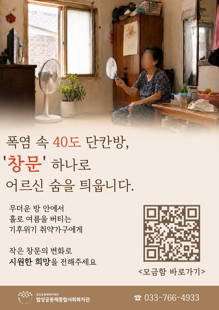 폭염 속 40도 단칸방, 창문 하나로 어르신 숨을 틔웁니다