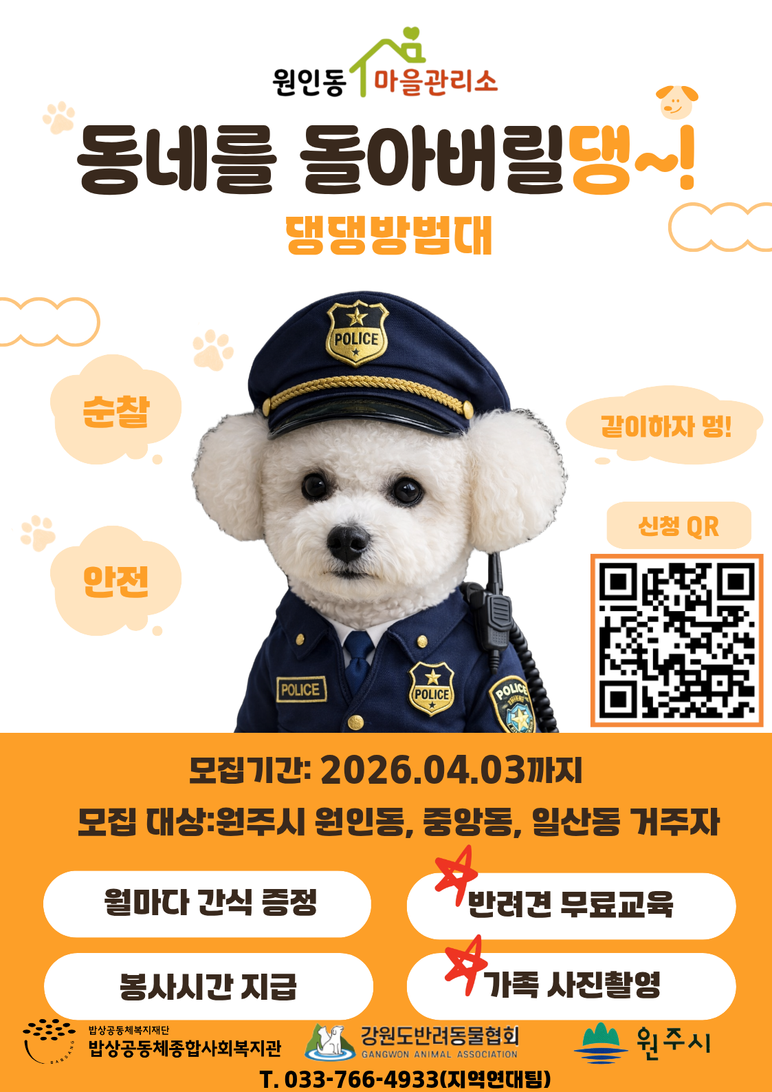 [원인동마을관리소] 동네를 돌아버릴댕~! "댕댕 방범대" 참여자 모집