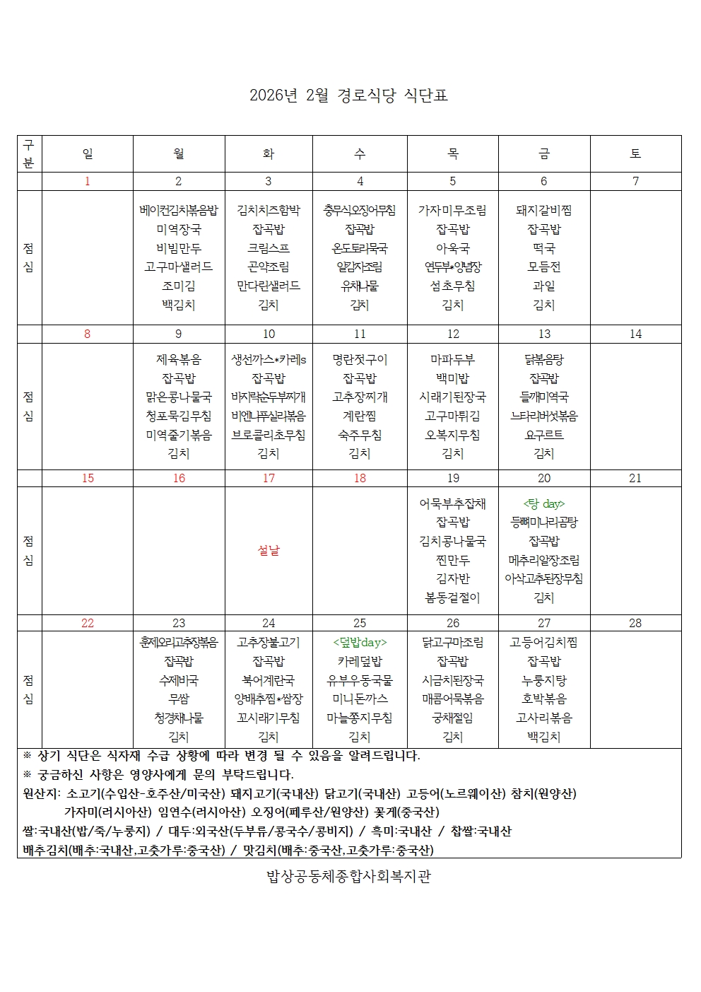 2026년 2월 경로식당 식단표001.jpg
