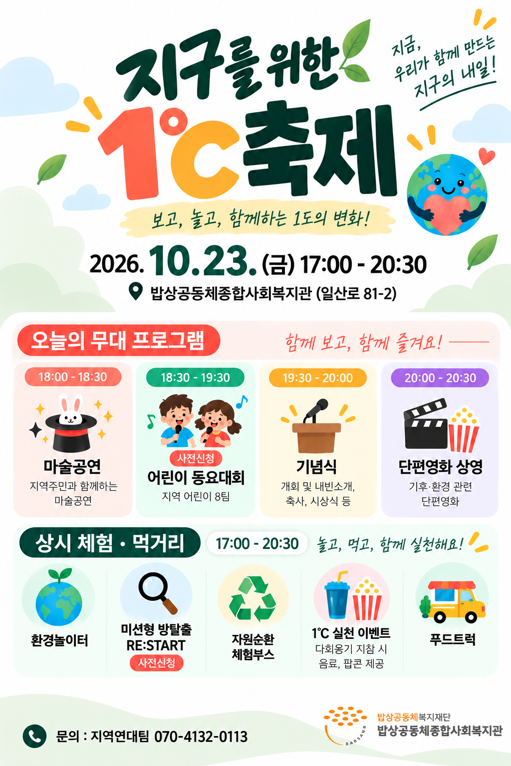 지구를 위한 1℃ 축제 포스터.png