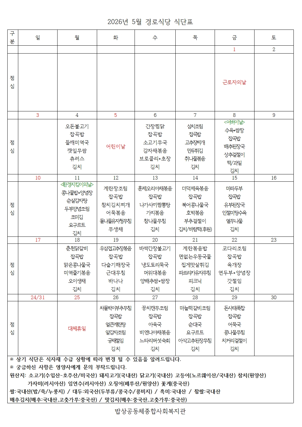 2026년 5월 경로식당 식단표001.jpg