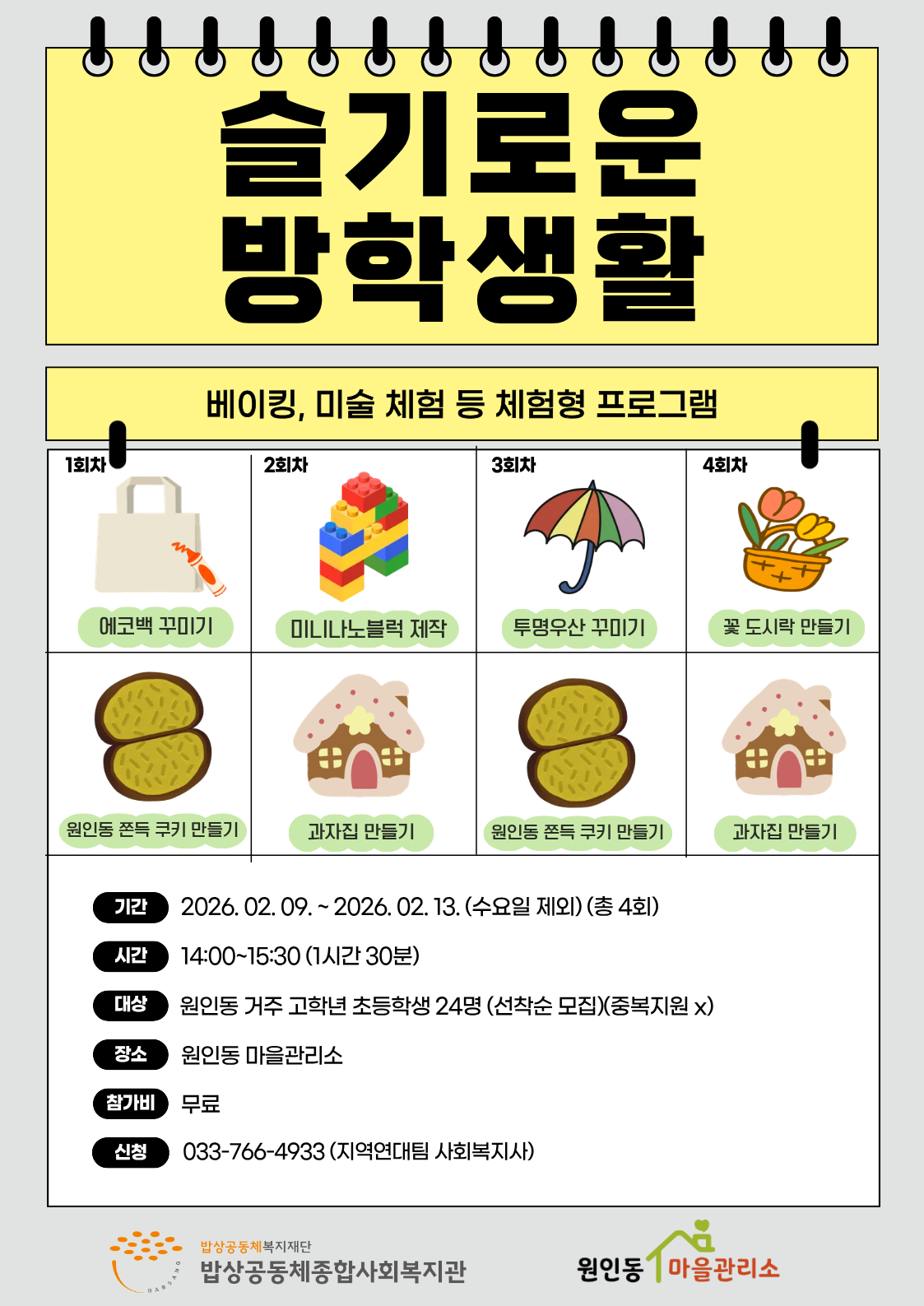 원인동 마을관리소(아동방학프로그램 안내문).png