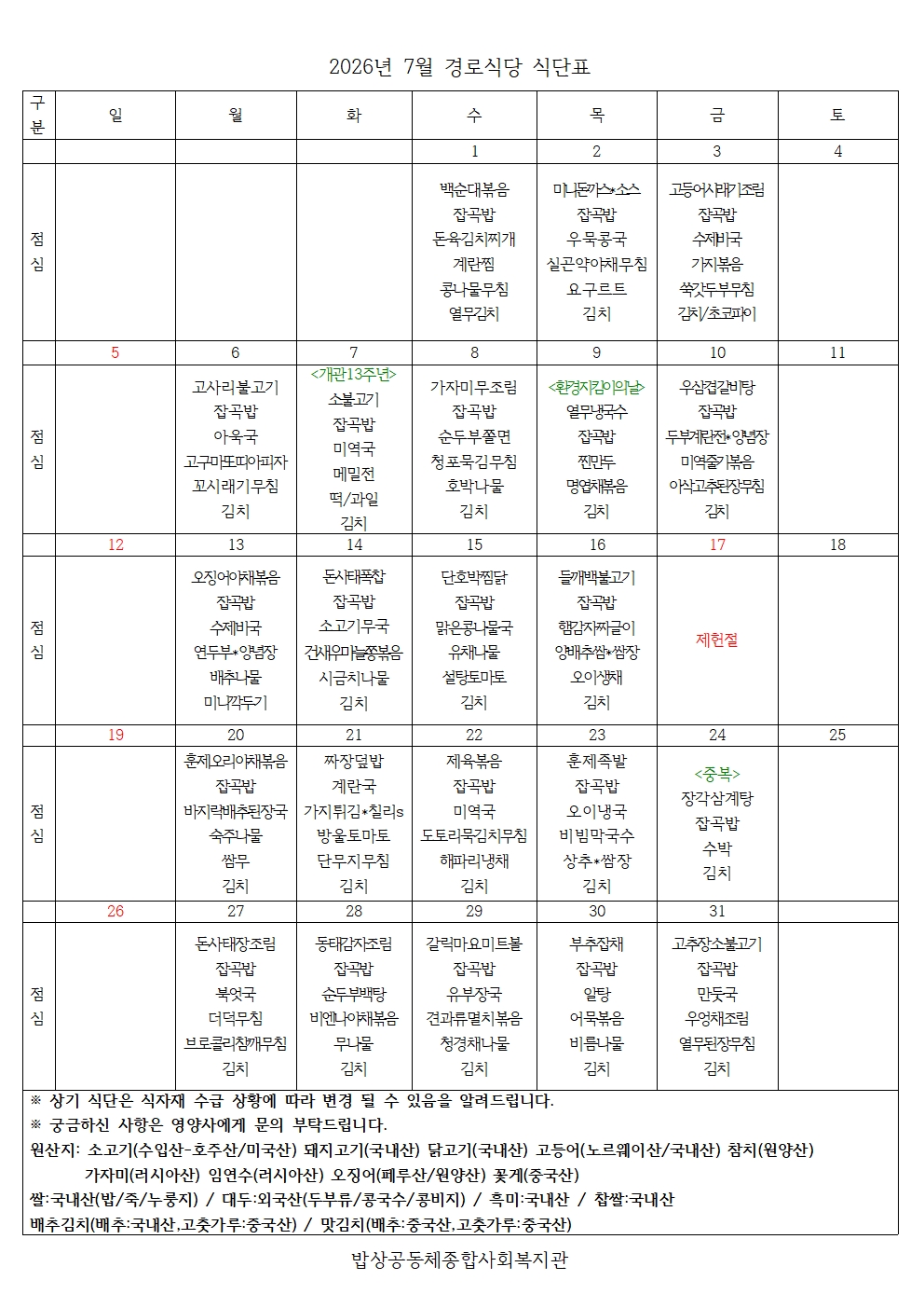 2026년 7월 경로식당 식단표001.jpg