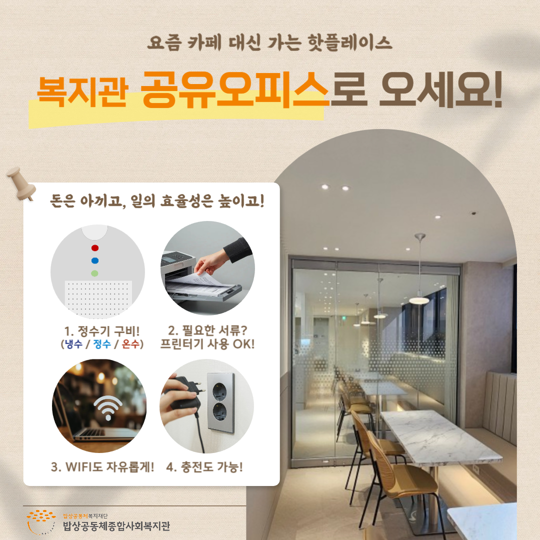 복지관 사무실, 공유오피스로 개방!