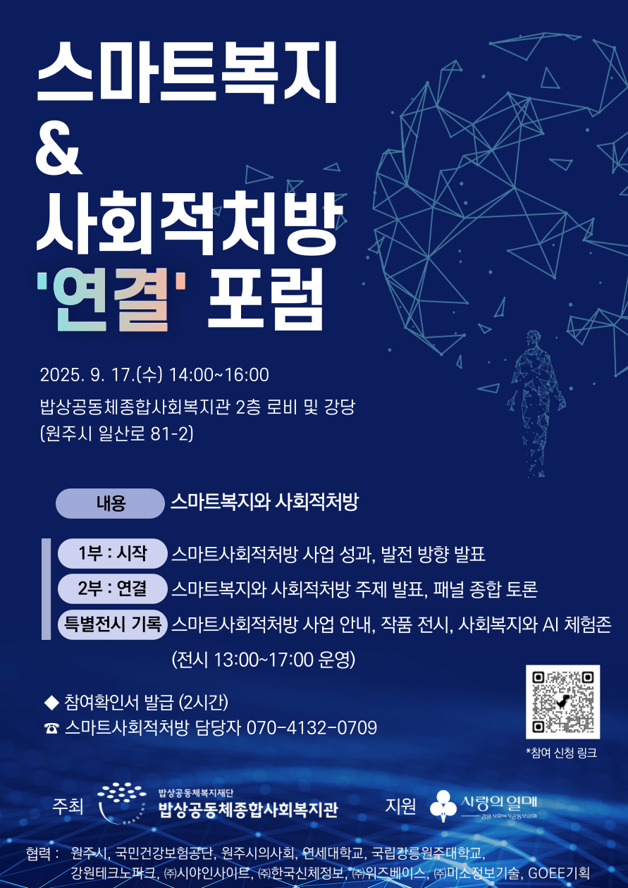 스마트복지&사회적처방 포럼