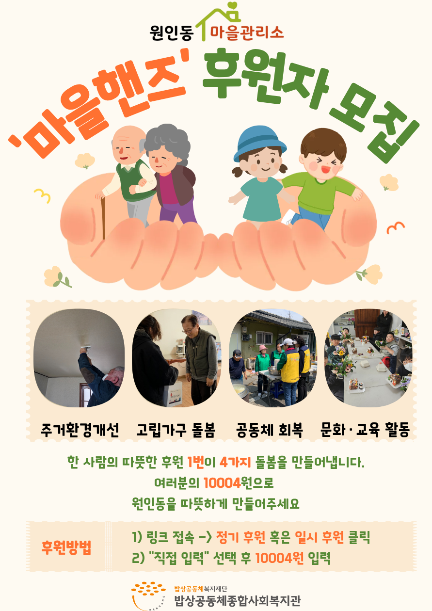 원인동 마을관리소 후원자 모집(홍보물).png
