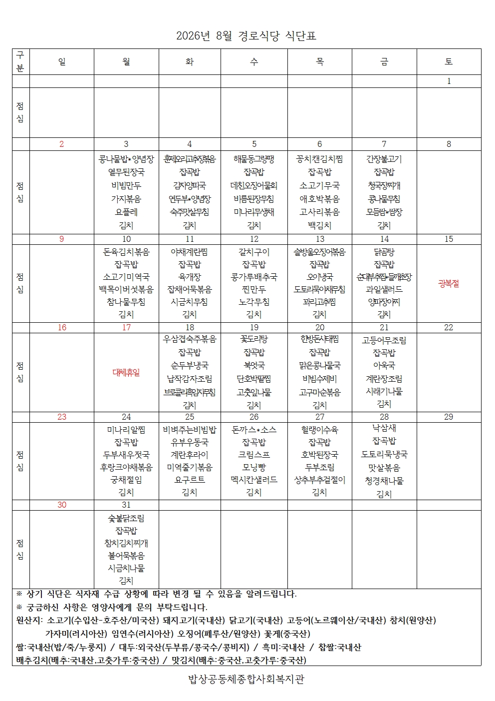 8월 식단표