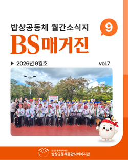 BS매거진 7호 (26년 9월)