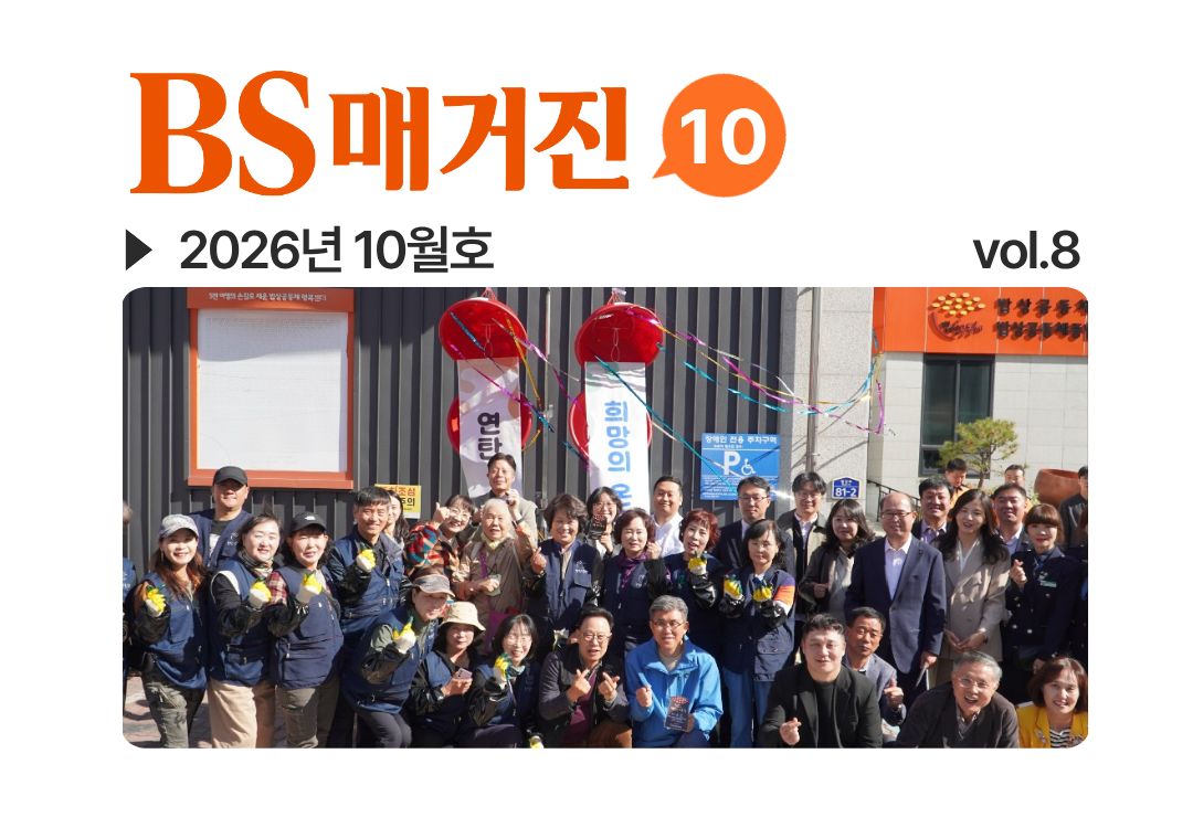 BS매거진 8호 (26년 10월)