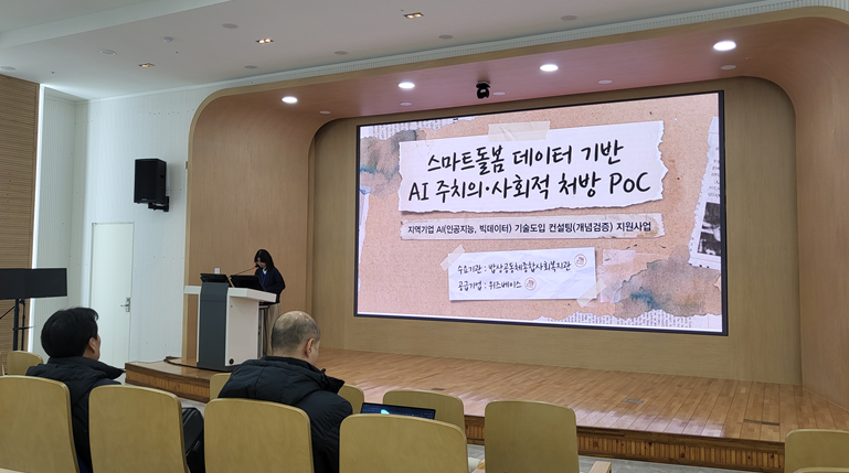 [스마트사회적처방] AI 개념검증 사업 마무리 및 최종평가회 진행