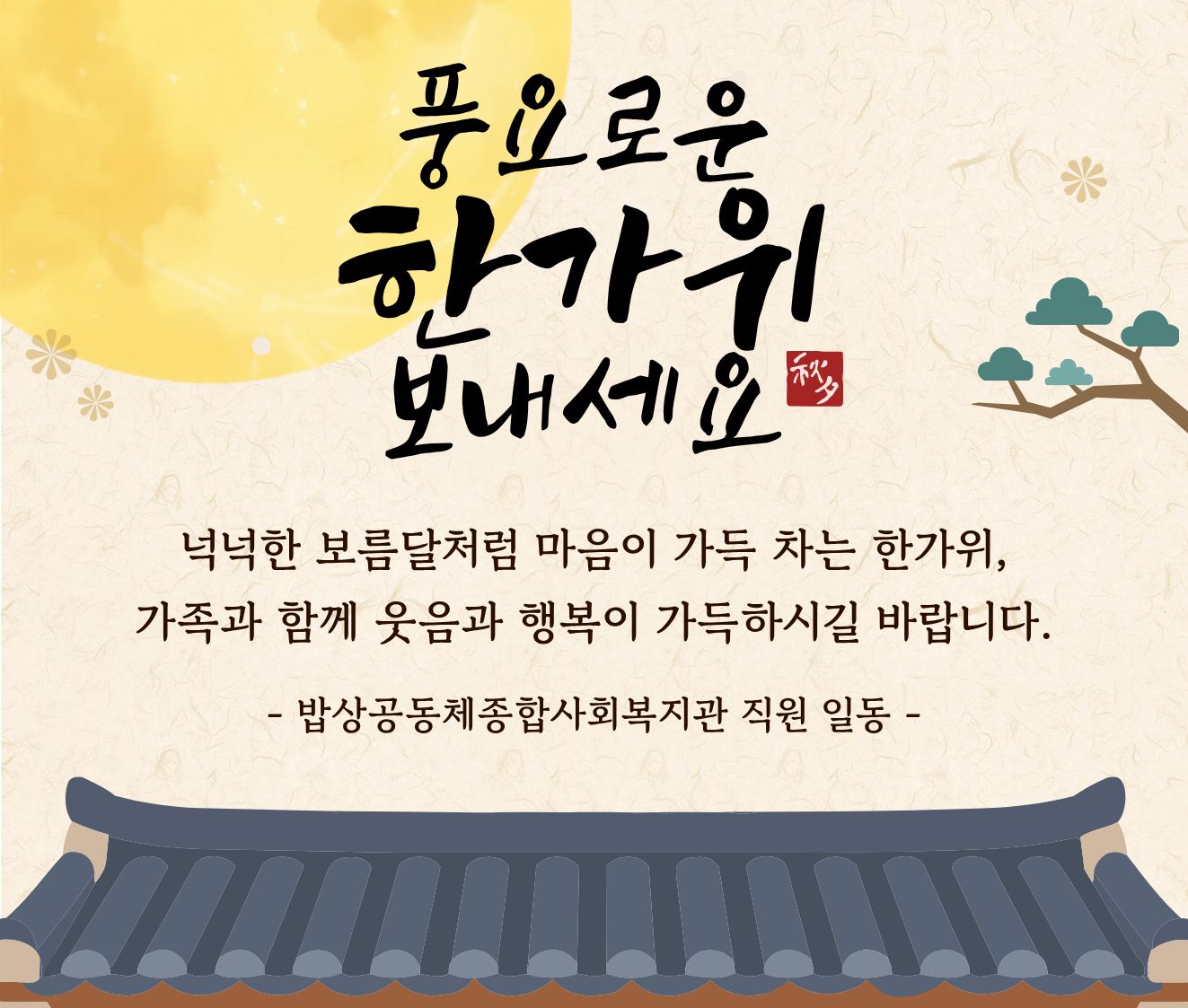 풍성한 한가위 되세요🌕
