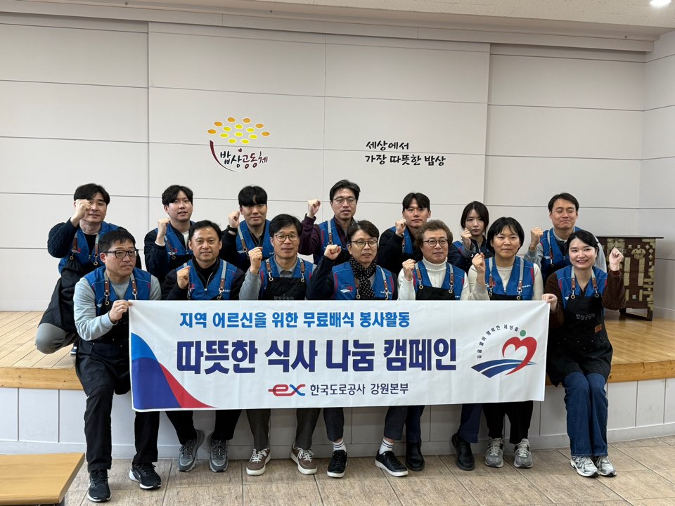 한국도로공사 강원본부 따뜻한 배식봉사 활동 진행!