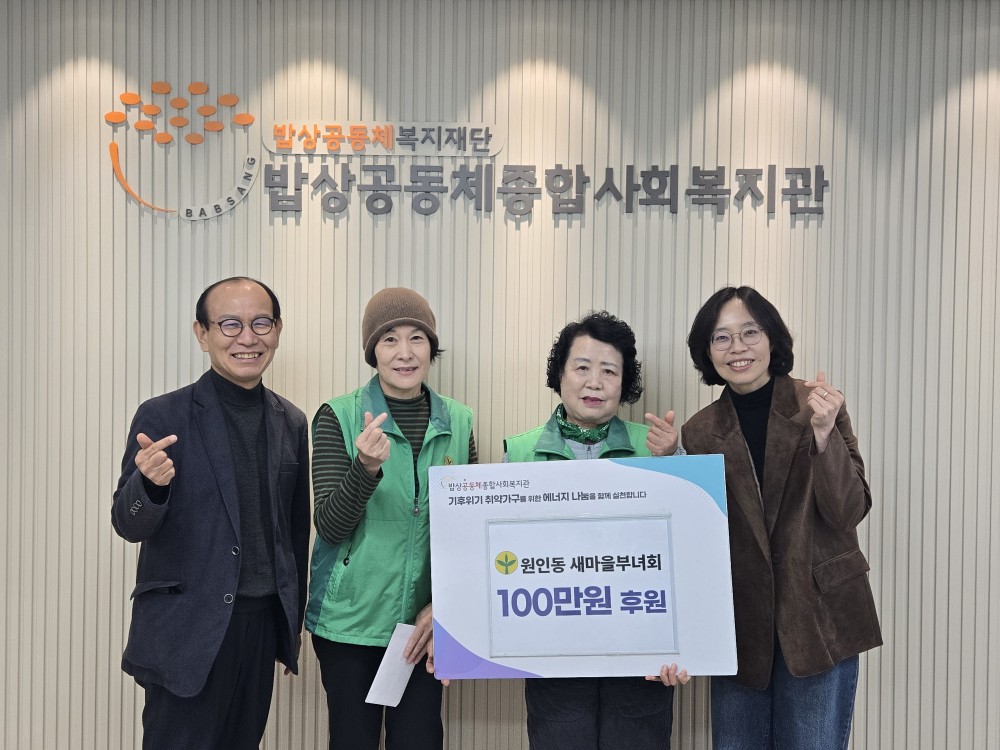 [후원] 원인동 새마을부녀회, 꾸준한 이웃사랑 실천 ♥