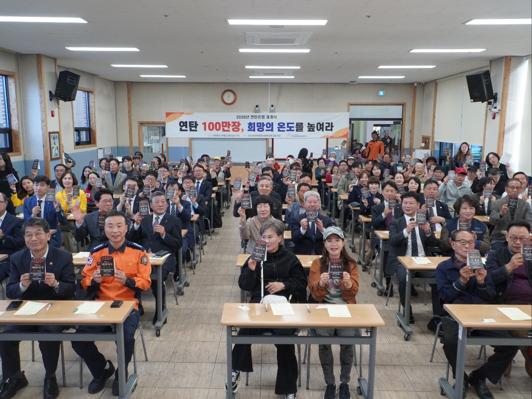 2026 연탄은행 재개식, 연탄 100만장, 희망의 온도를 높이자!