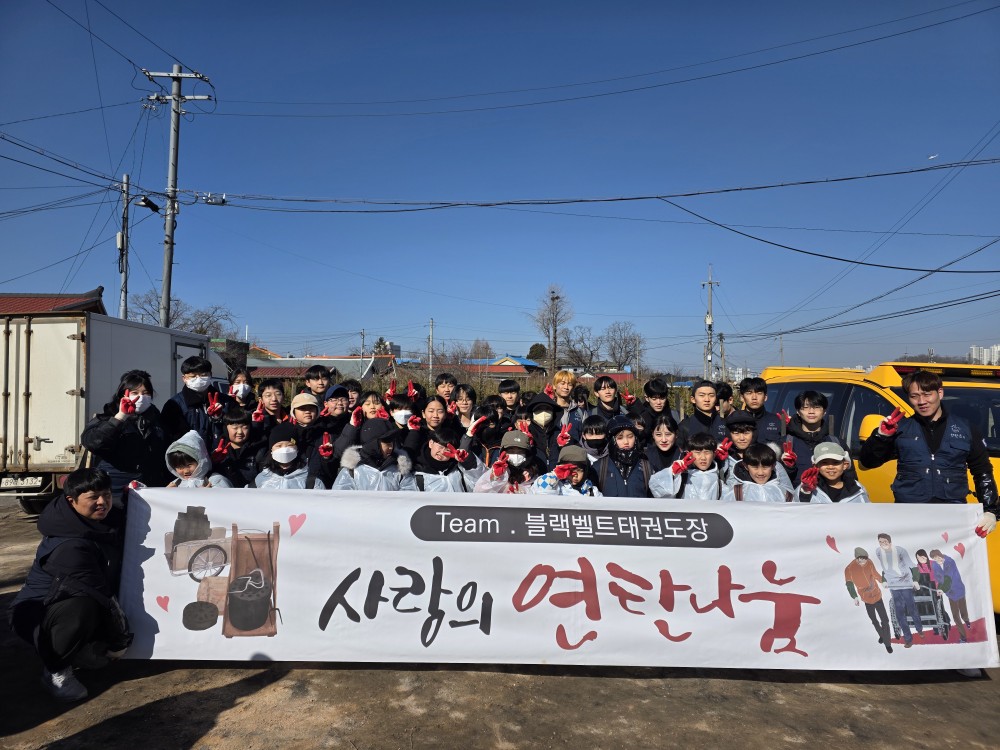 2/7 (토) 'Team블랙벨트 태권도장'과 함께한 따뜻한 연탄나눔활동♥