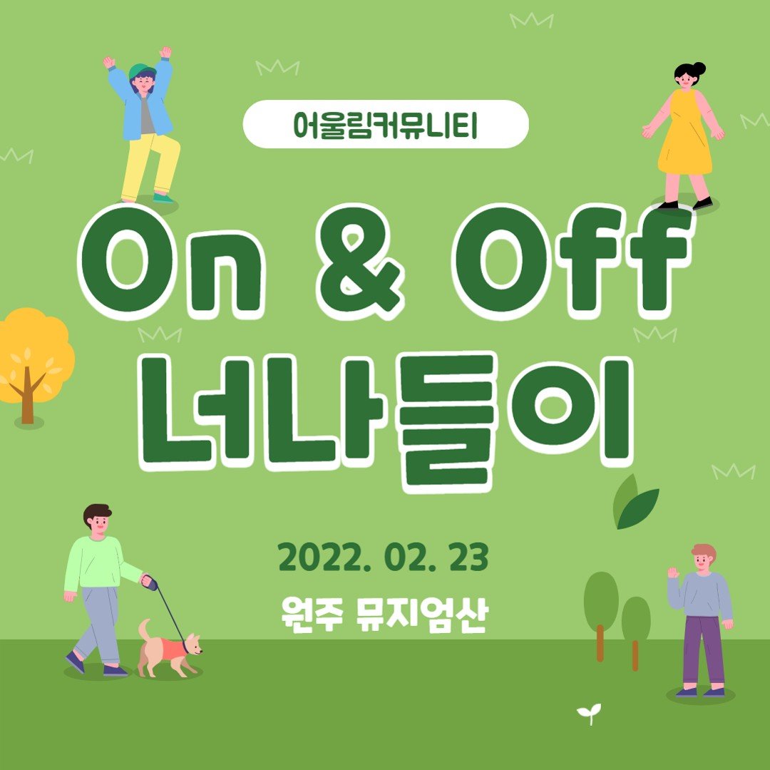 어울림_너나들이_1차_1.jpg