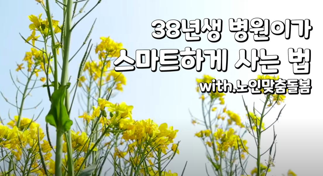 이병원_어르신의_스마트한_하루.PNG