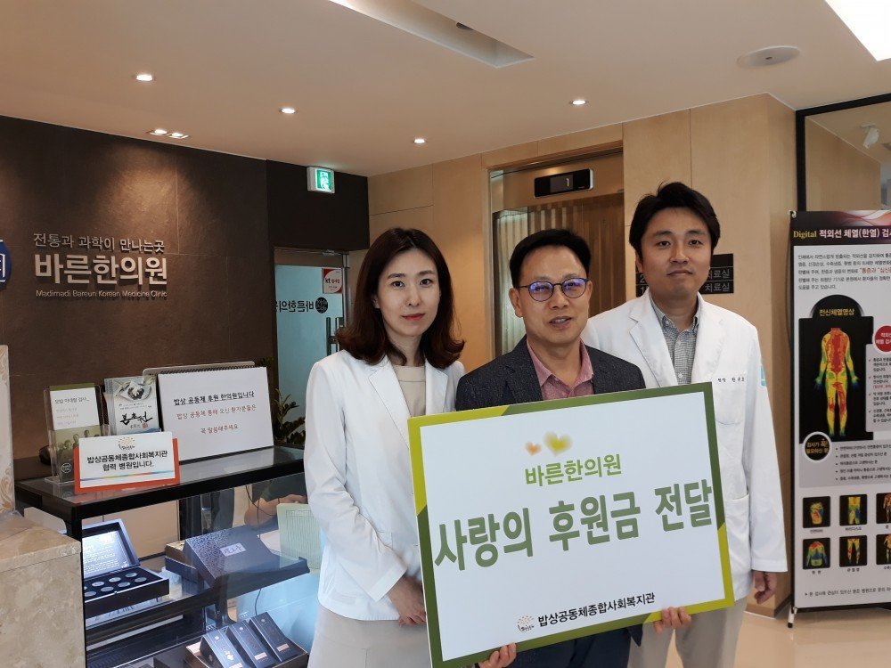 바른한의원 후원금 전달식 사진1.jpg