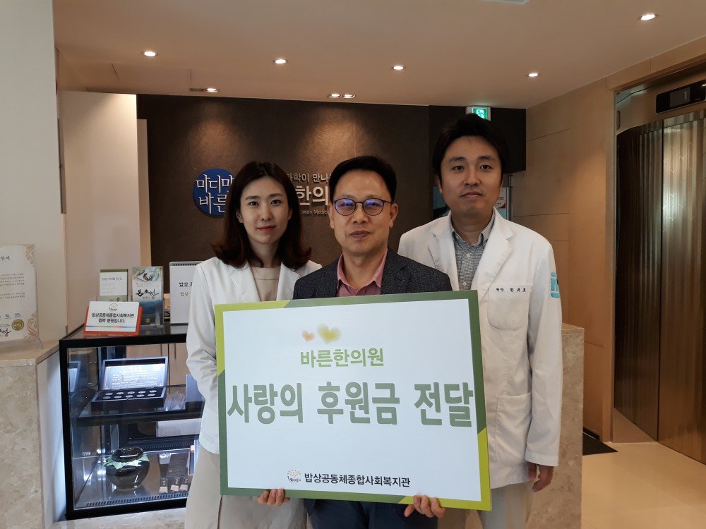 바른한의원 후원금 전달식 사진2.jpg