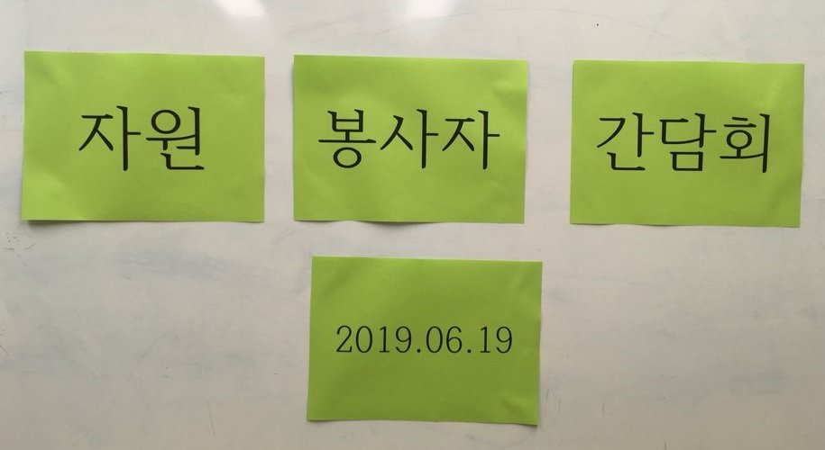 자원봉사자간담회.jpg
