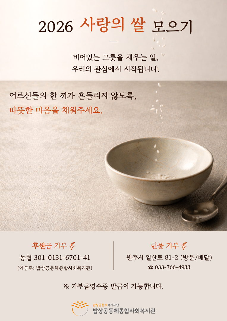 2026년 "쌀 모금 캠페인"시작합니다