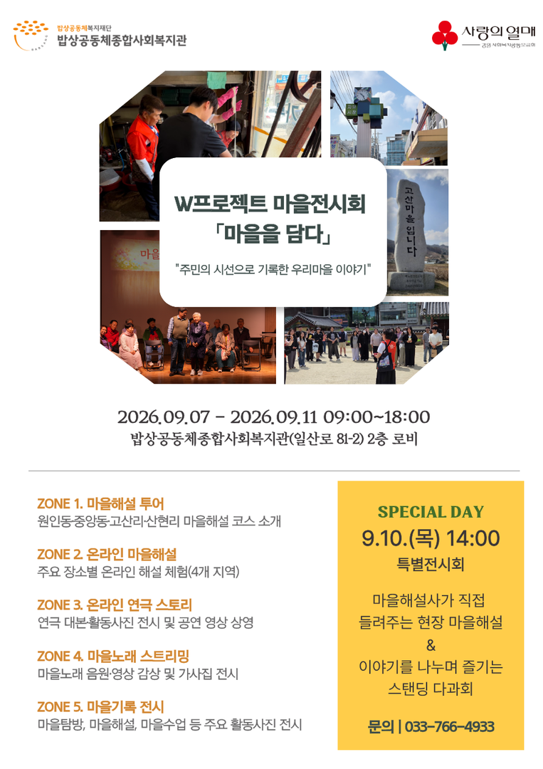 W프로젝트 마을전시회 마을을 담다」 개최 안내