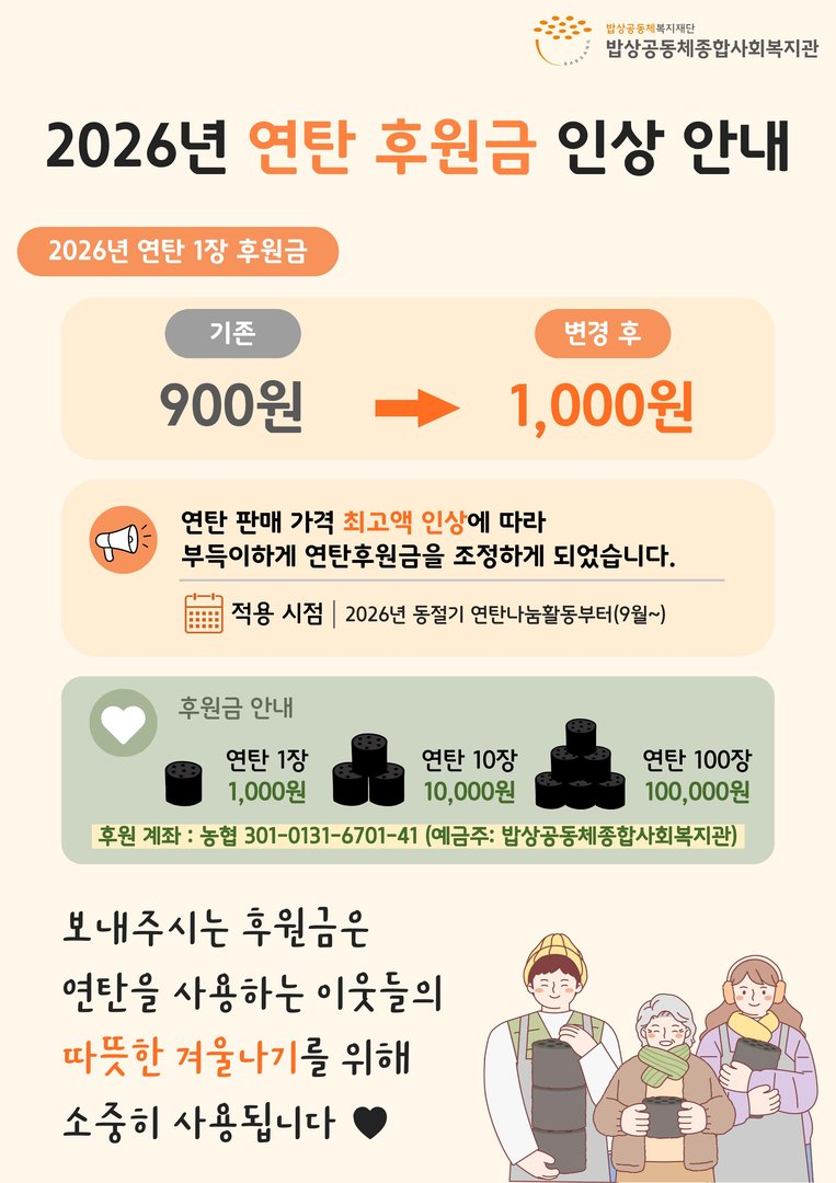 2026년 연탄 후원금 900원 → 1,000원 인상 안내