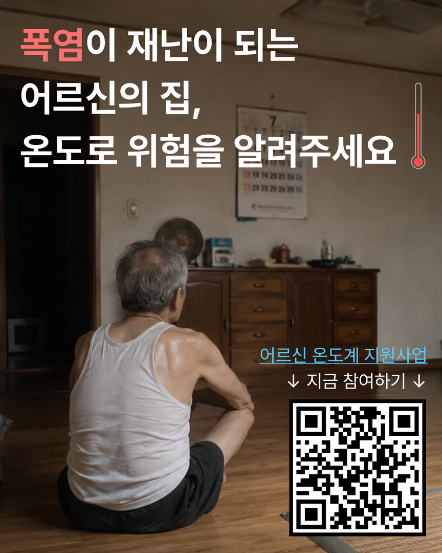 [폭염 취약가구 지원] 온도계 지원에 함께해주세요