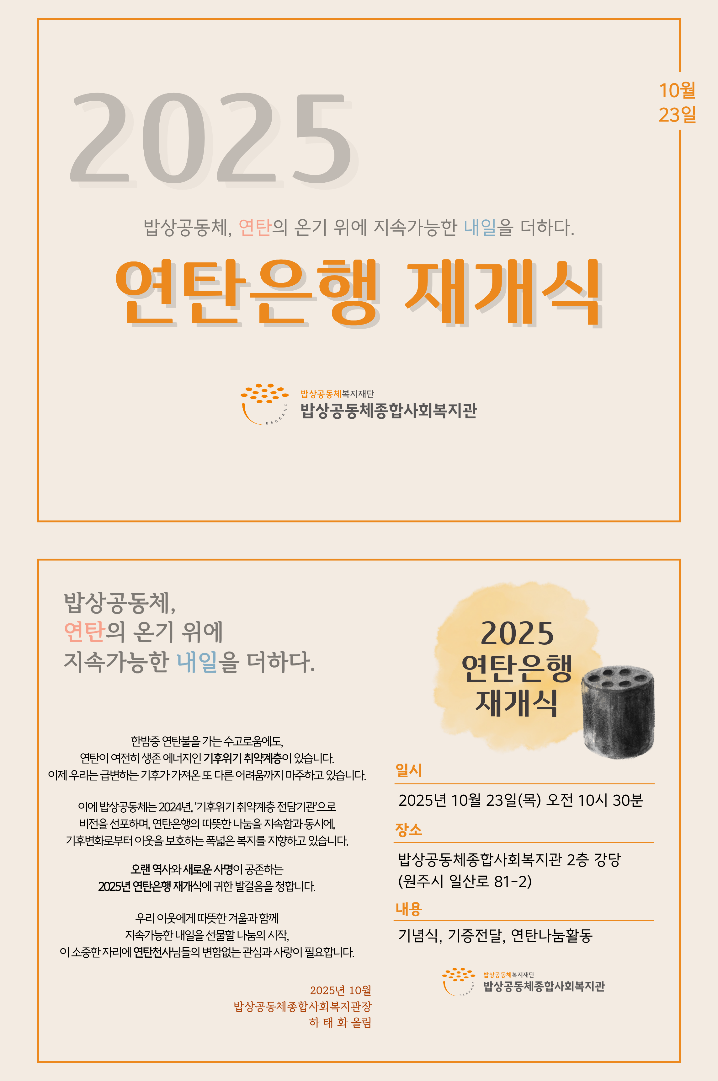 2025 연탄은행 재개식