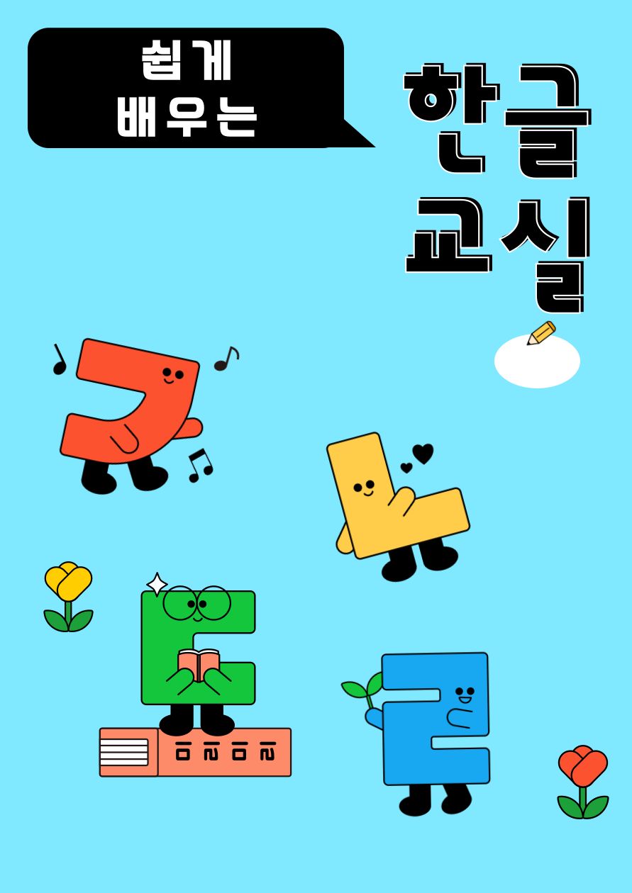 [교육문화] 한글교실 (9~11월)