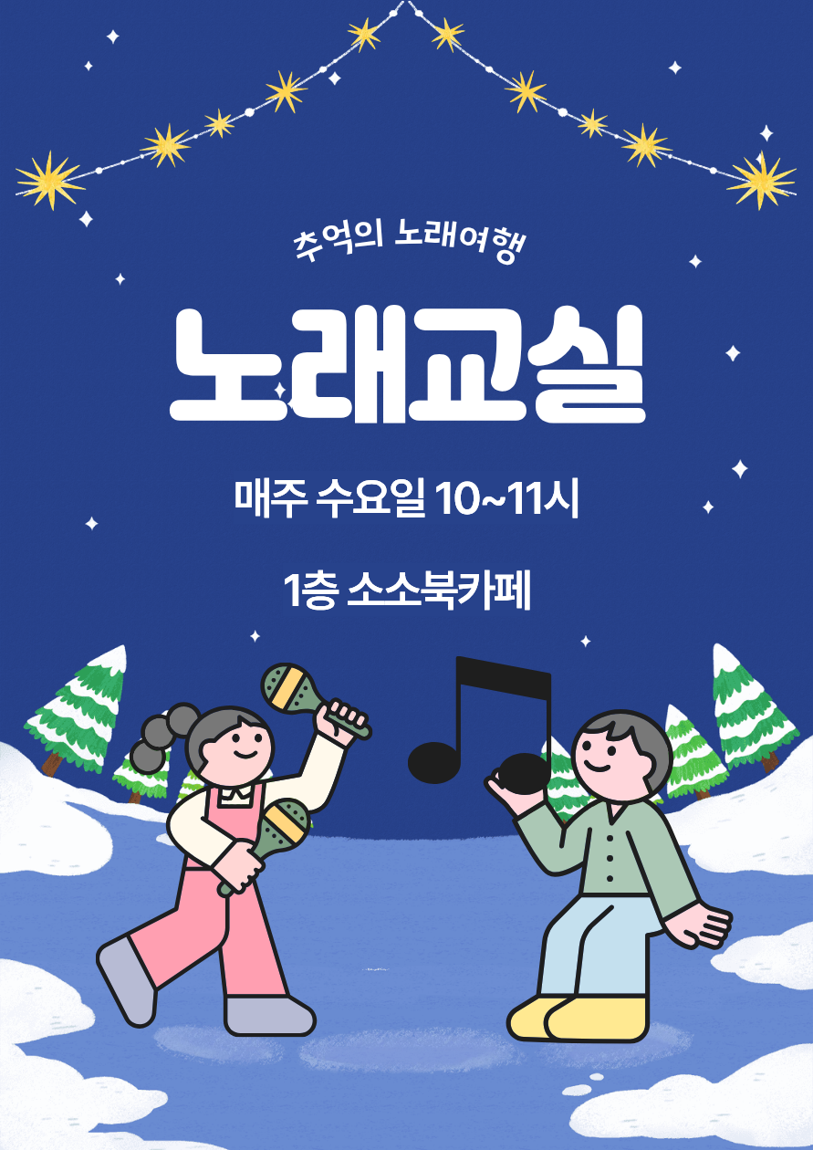 [틈새배움학교] 노래교실 (12~1월)