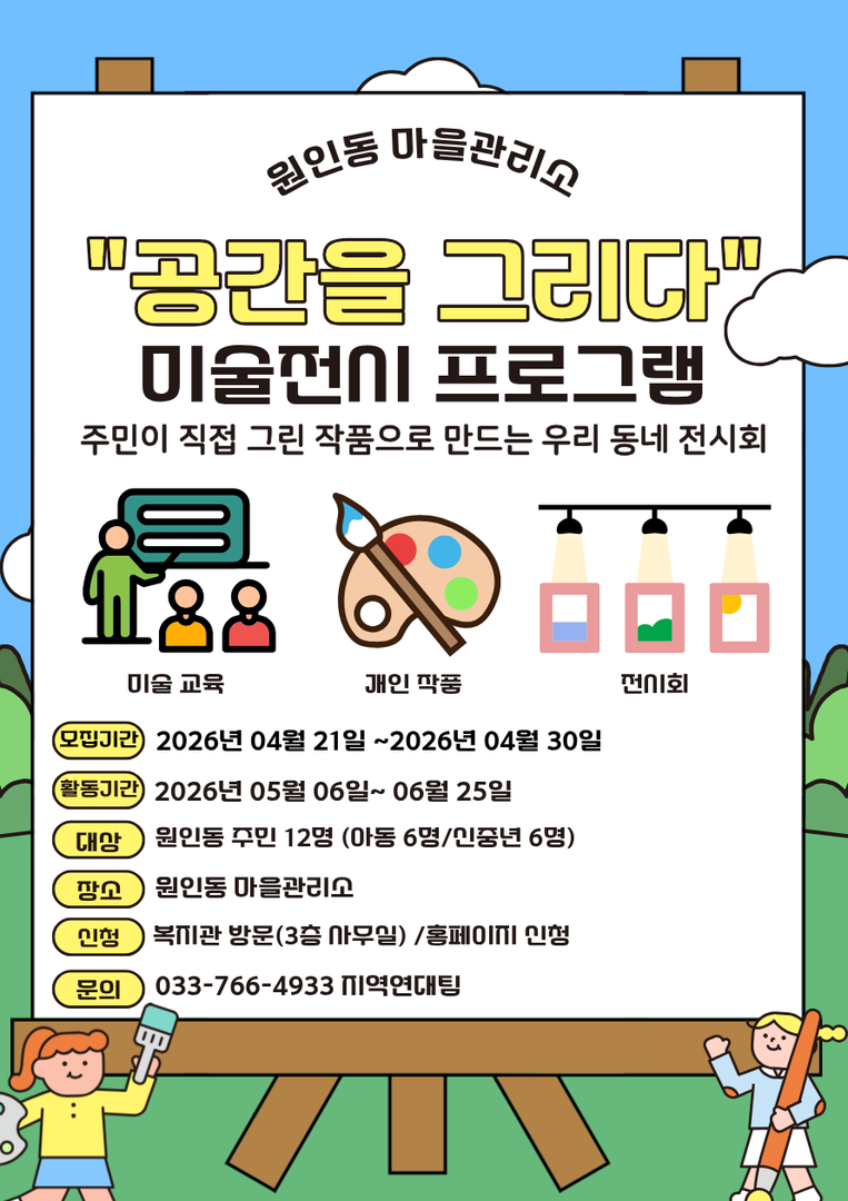 [원인동 마을관리소] 미술전시프로그램 '공간을 그리다'