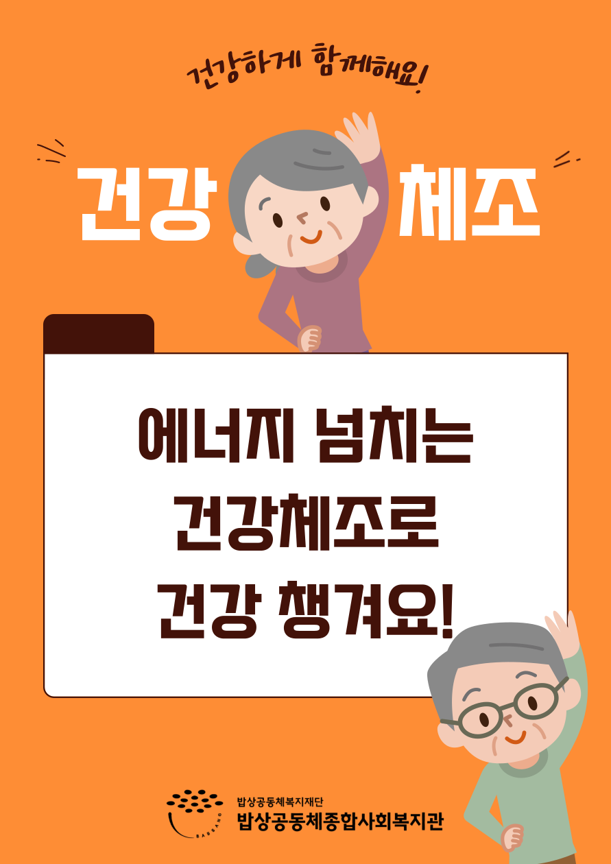 [교육문화] 건강체조 (9~11월)