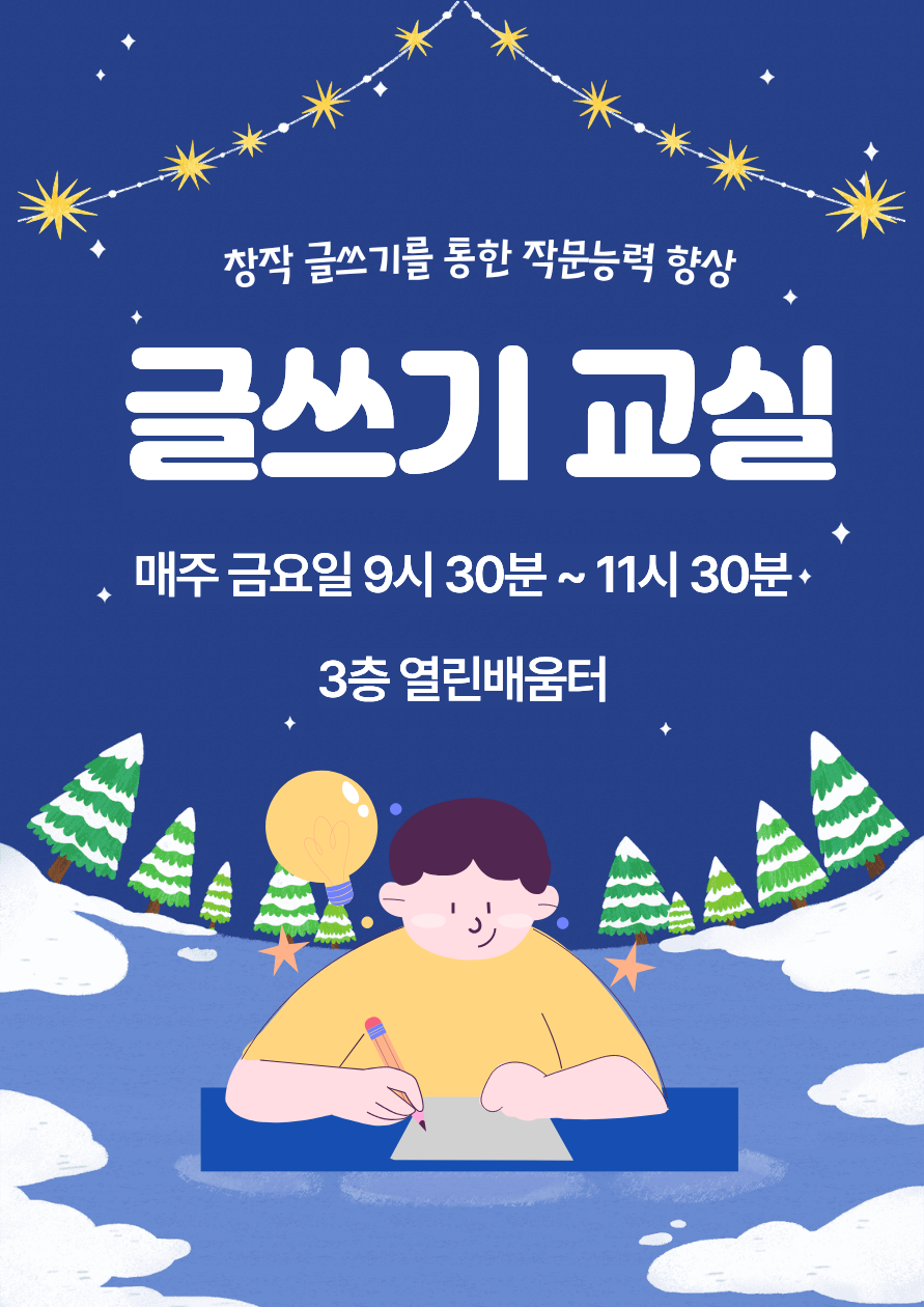 [틈새배움학교] 글쓰기 교실 (12~1월)