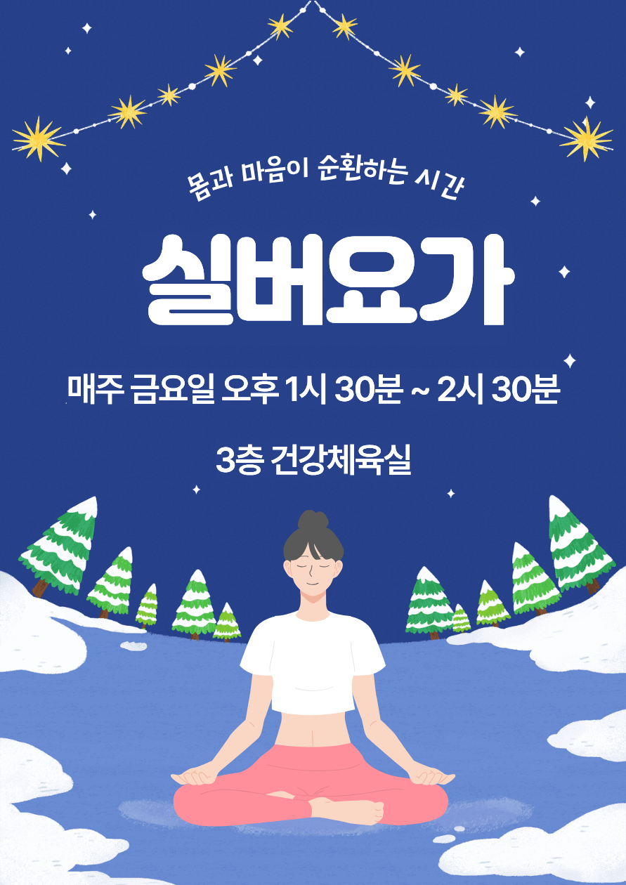 [틈새배움학교] 실버요가 (12~1월)
