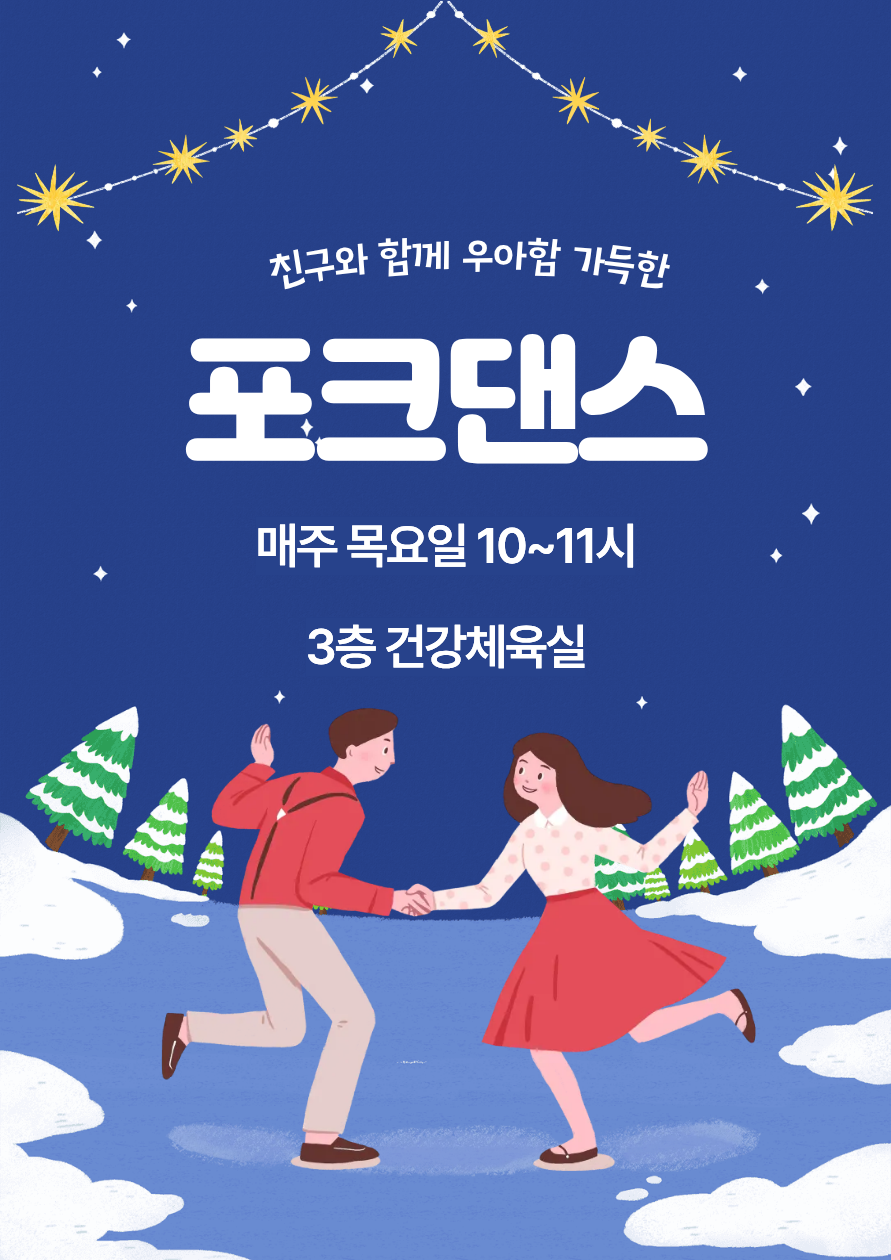 [틈새배움학교] 포크댄스 (12~1월)