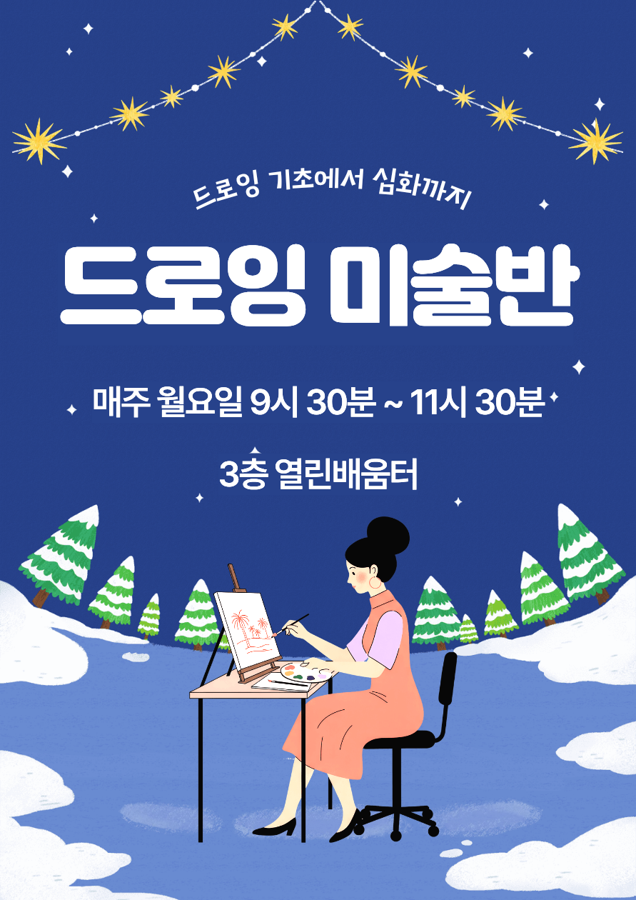 [틈새배움학교] 드로잉 미술반 (12~1월)