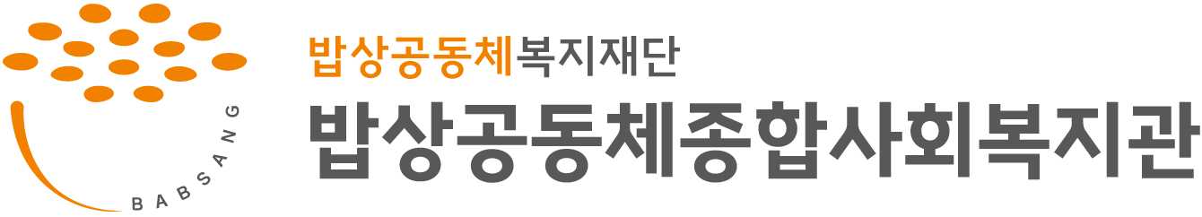 밥상공동체종합사회복지관